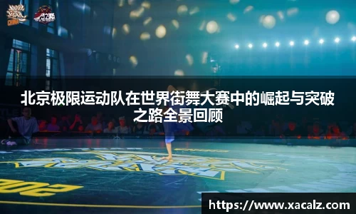 北京极限运动队在世界街舞大赛中的崛起与突破之路全景回顾