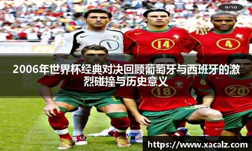 2006年世界杯经典对决回顾葡萄牙与西班牙的激烈碰撞与历史意义